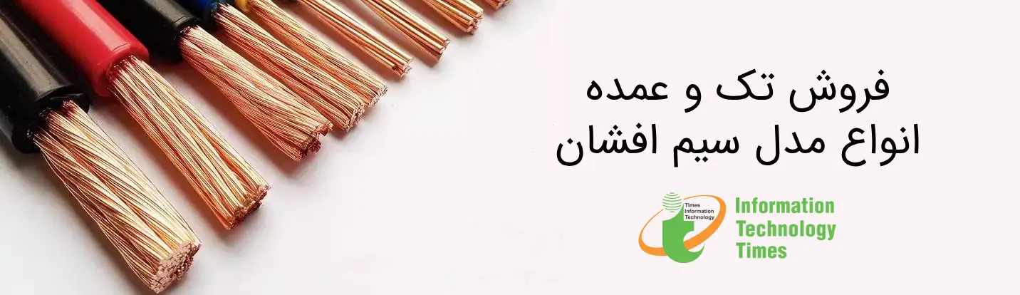 فروش تک و عمده انواع مدل سیم افشان