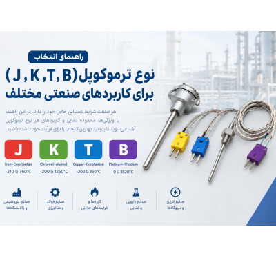 راهنمای انتخاب نوع ترموکوپل (J، K، T، B) برای کاربردهای صنعتی مختلف